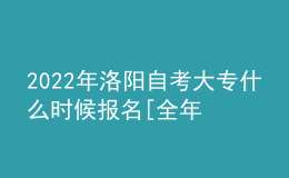 2022年洛陽自考大專什么時候報名[全年安排]