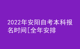 2022年安陽自考本科報名時間[全年安排]
