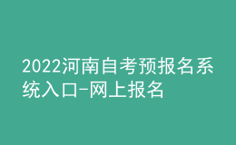 2022河南自考預(yù)報名系統(tǒng)入口-網(wǎng)上報名