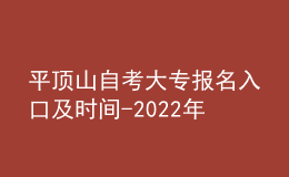 平頂山自考大專報名入口及時間-2022年具體安排
