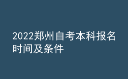 2022鄭州自考本科報(bào)名時(shí)間及條件
