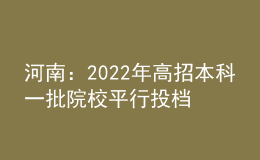 河南：2022年高招本科一批院校平行投檔分?jǐn)?shù)線