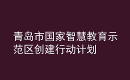 青島市國家