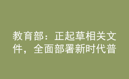 教育部：正起草相關(guān)文件，全面部署新時(shí)代普通高校學(xué)歷繼續(xù)教育改革