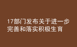 17部門發(fā)布關(guān)于進一步完善和落實積極生育支持措施的指導(dǎo)意見