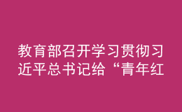教育部召開學(xué)習(xí)貫徹習(xí)近平總書記給“青年紅色筑夢之旅”活動大學(xué)生重要回信精神五周年座談會