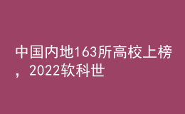 中國內(nèi)地163所高校上榜，2022軟科世界大學(xué)學(xué)術(shù)排名發(fā)布