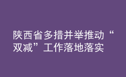 陜西省多措并舉推動“雙減”工作落地落實