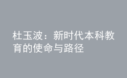 杜玉波：新時(shí)代本科教育的使命與路徑