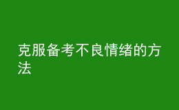 克服備考不良情緒的方法