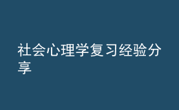 社會心理學復習經(jīng)驗分享