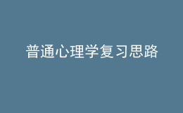 普通心理學(xué)復(fù)習(xí)思路