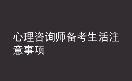心理咨詢師備考生活注意事項(xiàng)