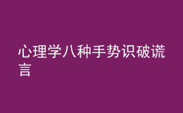 心理學(xué)八種手勢識破謊言
