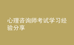 心理咨詢師考試學(xué)習(xí)經(jīng)驗(yàn)分享