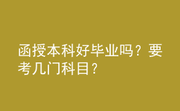函授本科好畢業(yè)嗎？要考幾門科目？