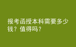 報(bào)考函授本科需要多少錢？值得嗎？