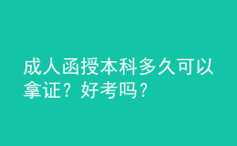 成人函授本科多久可以拿證？好考嗎？
