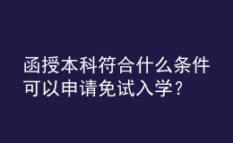 函授本科符合什么條件可以申請(qǐng)免試入學(xué)？