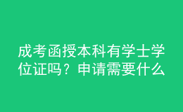 成考函授本科有學(xué)士學(xué)位證嗎？申請需要什么要求？