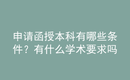 申請(qǐng)函授本科有哪些條件？有什么學(xué)術(shù)要求嗎？