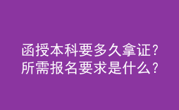 函授本科要多久拿證？所需報名要求是什么？