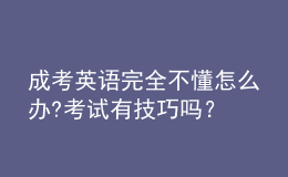 成考英語完全不懂怎么辦?考試有技巧嗎？