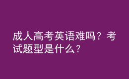 成人高考英語難嗎？考試題型是什么？
