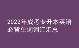 2022年成考專升本英語(yǔ)必背單詞詞匯匯總表