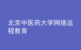 北京中醫(yī)藥大學(xué)網(wǎng)絡(luò)遠(yuǎn)程教育
