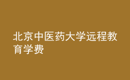 北京中醫(yī)藥大學(xué)遠(yuǎn)程教育學(xué)費(fèi)