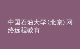 中國石油大學(xué)(北京)網(wǎng)絡(luò)遠程教育