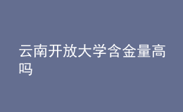 云南開放大學含金量高嗎