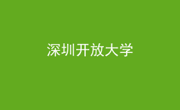 深圳開放大學
