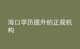 ?？趯W(xué)歷提升的正規(guī)機構(gòu)