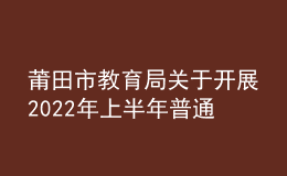 莆田市教育局關(guān)于開(kāi)展2022年上半年普通話水平測(cè)試工作的通知