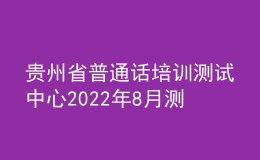 貴州省普通話培訓(xùn)測試中心2022年8月測試計劃