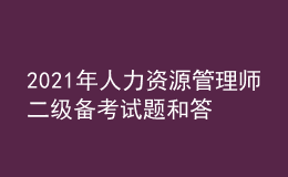 2021年人力資源管理師二級備考試題和答案（35）