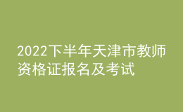 2022下半年天津市教師資格證報名及考試時間 入口在哪
