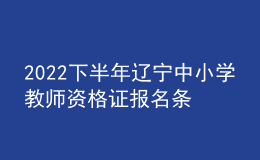 2022下半年遼寧中小學(xué)教師資格證報名條件及報考時間