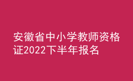 安徽省中小學(xué)教師資格證2022下半年報(bào)名時(shí)間公布