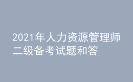 2021年人力資源管理師二級備考試題和答案（33）