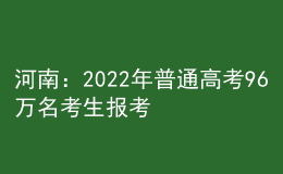 河南：2022年普通高考96萬名考生報(bào)考