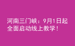 河南三門峽：9月1日起全面啟動(dòng)線上教學(xué)！