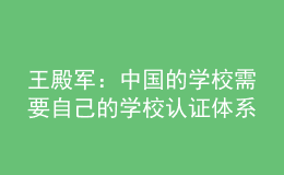 王殿軍：中國的學校需要自己的學校認證體系