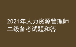 2021年人力資源管理師二級備考試題和答案（31）