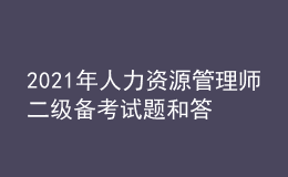 2021年人力資源管理師二級備考試題和答案（30）