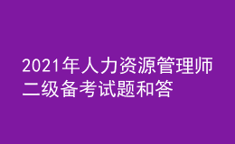 2021年人力資源管理師二級備考試題和答案（29）
