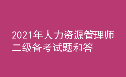 2021年人力資源管理師二級(jí)備考試題和答案（28）