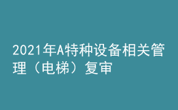2021年A特種設(shè)備相關(guān)管理（電梯）復(fù)審考試及A特種設(shè)備相關(guān)管理（電梯）實(shí)操考試視頻